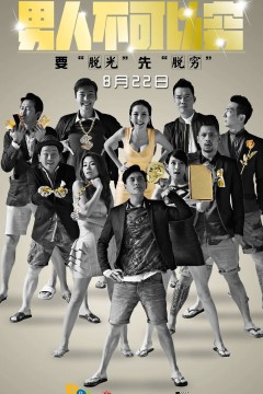 男人不可以穷2014