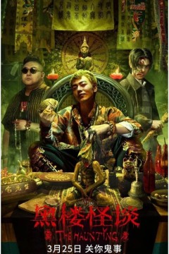 黑楼怪谈2023