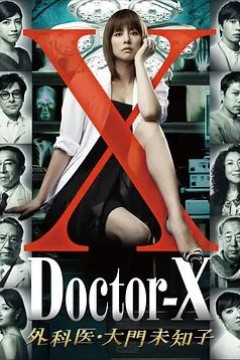 X医生：外科医生大门未知子 第一季
