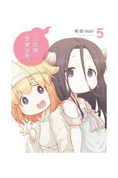 上班族想被治愈