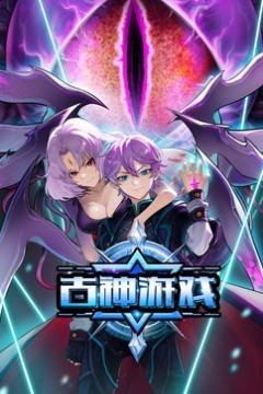 古神游戏