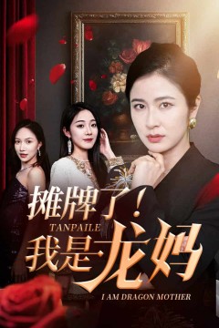 摊牌了我是龙妈