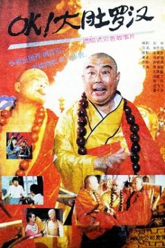 OK！大肚罗汉