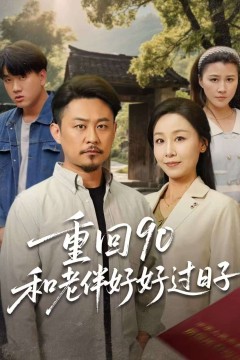 重回90：和老伴好好过日子