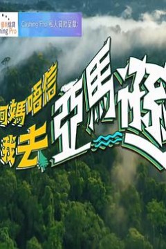 阿妈唔信我去亚马逊