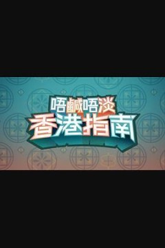 唔咸唔淡香港指南