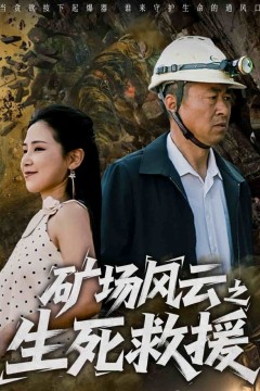 矿场风云之生死救援