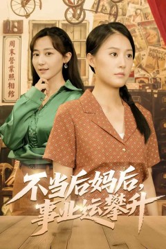 不当后妈后事业运攀升