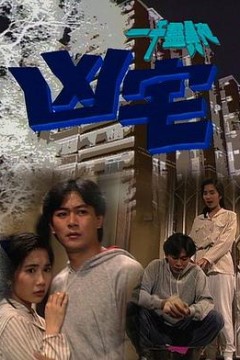 一千灵异夜之凶宅