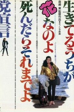 及时行乐死了拉倒党宣言