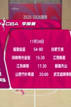 WCBA 季前赛 河南豫光金铅VS江西赣星 20251124