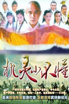 机灵小不懂国语