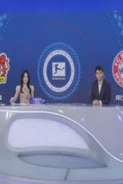 德甲联赛 勒沃库森VS拜仁慕尼黑 20250216