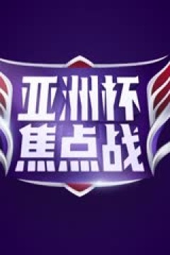 亚洲杯 约旦vs韩国 (黄健翔、徐阳、杨晨) 20240206