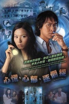 心慌‧心郁‧逐个捉国语