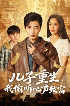 儿子重生，我偷听心声致富