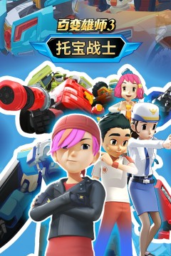 百变雄师3：托宝战士