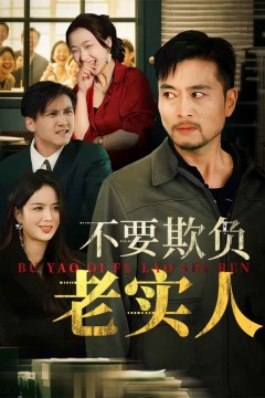 不要欺负老实人