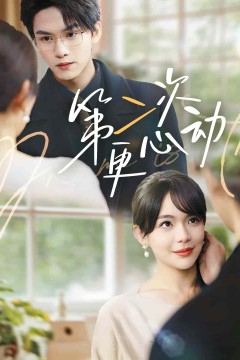 第二次更心动