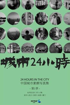 城市24小时