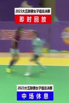 中国大学生五人制足球联赛(女子组总决赛) 同济大学vs上海立信会计金融学院 20231204