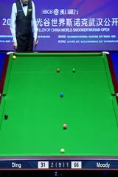 2025斯诺克武汉公开赛64进32斯坦·穆迪5-3丁俊晖20250825
