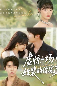 虚惊一场！姓裴的你完了