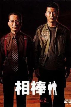 相棒第二季