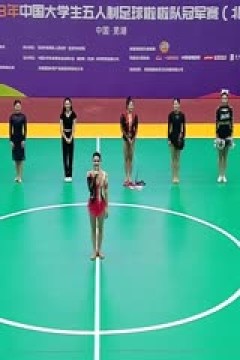 中国大学生五人制足球联赛  湖南师范大学vs大连大学 20231102