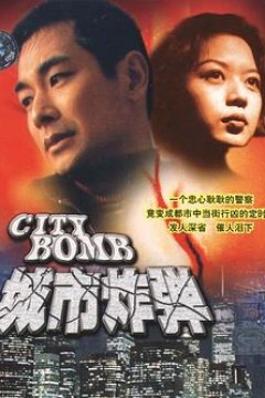 城市炸弹