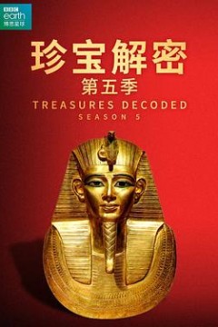 珍宝解密第五季