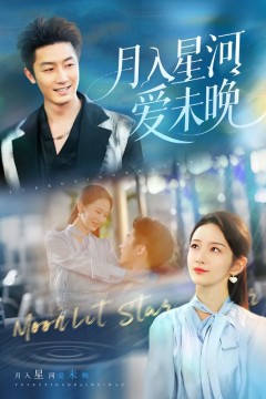 月入星河爱未晚
