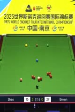 2025斯诺克国际锦标赛延期资格赛第一轮赵心童6-1奥利弗·布朗(朱峰立)20251102