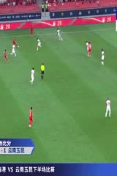 中超联赛 上海海港VS云南玉昆 20250912