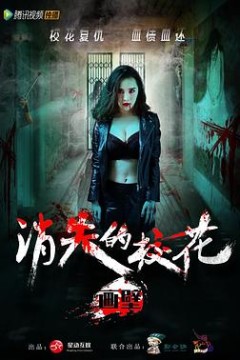 画壁之消失的校花