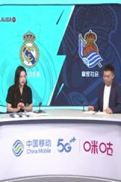 西甲 皇家马德里vs皇家社会 (刘畅、贺宇) 20230917