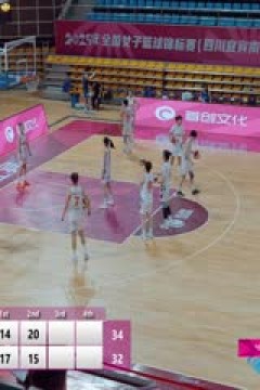 全国女子篮球锦标赛 陕西天泽VS合肥文旅 20251015