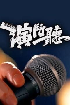 演斗听