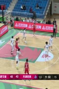 WCBA常规赛B组 合肥文旅VS天津冠岚 20250211