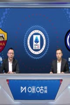 意甲 罗马vs国际米兰 (刘腾、贺宇) 20240210