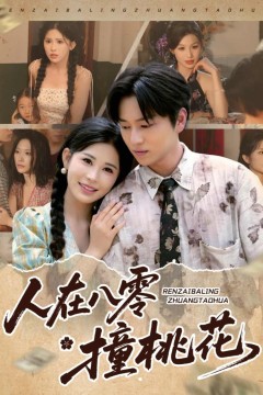 人在八零撞桃花