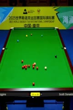 2025斯诺克国际锦标赛16进8斯科特·唐纳森5-6约翰·希金斯20251105