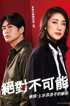 绝对不可能～侦探・上水流涼子的解析～