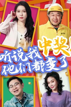 听说我中奖他们都变了