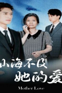 山海不及她的爱