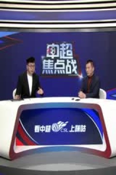 中超联赛 沧州雄狮VS上海海港 20241027