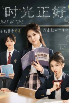 时光正好(短剧版)