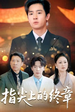 指尖上的终章