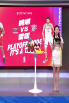 NBA季后赛 鹈鹕VS雷霆 20240425