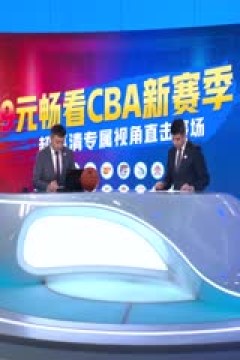 CBA常规赛第8轮 南京头排苏酒VS山西汾酒 20241029